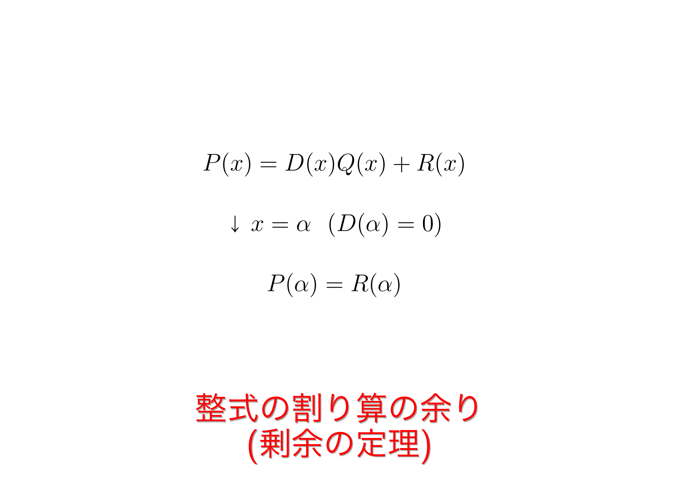 整式の割り算の余り(剰余の定理) おいしい数学