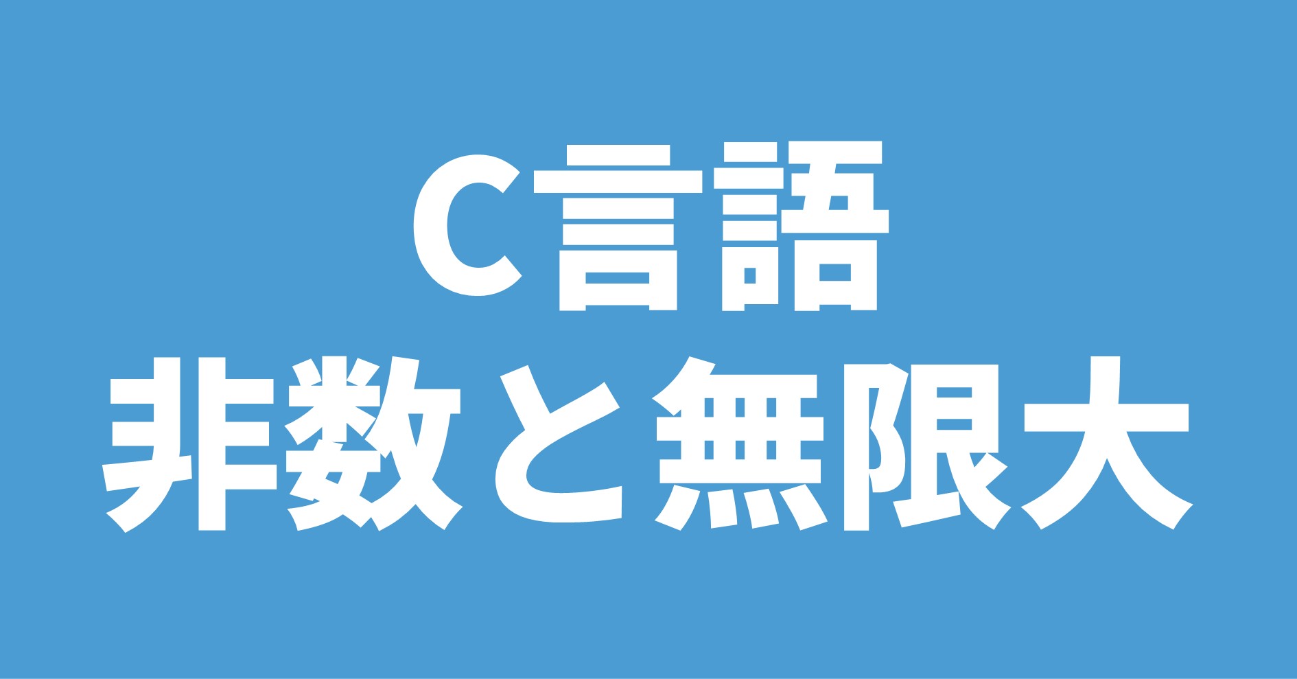 【C言語】三角関数のsin/cos/tan関数の使い方と自作関数