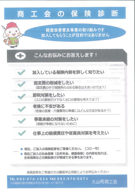 共済事業 久山町商工会