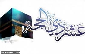 الأيام العشرة من ذي الحجة فضلها وخصائصها