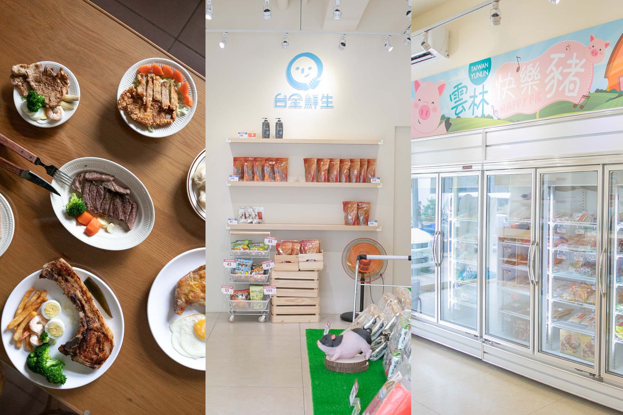 【台全鮮生】從飼養到餐桌 擁有產銷履歷的雲林快樂豬肉品專賣。