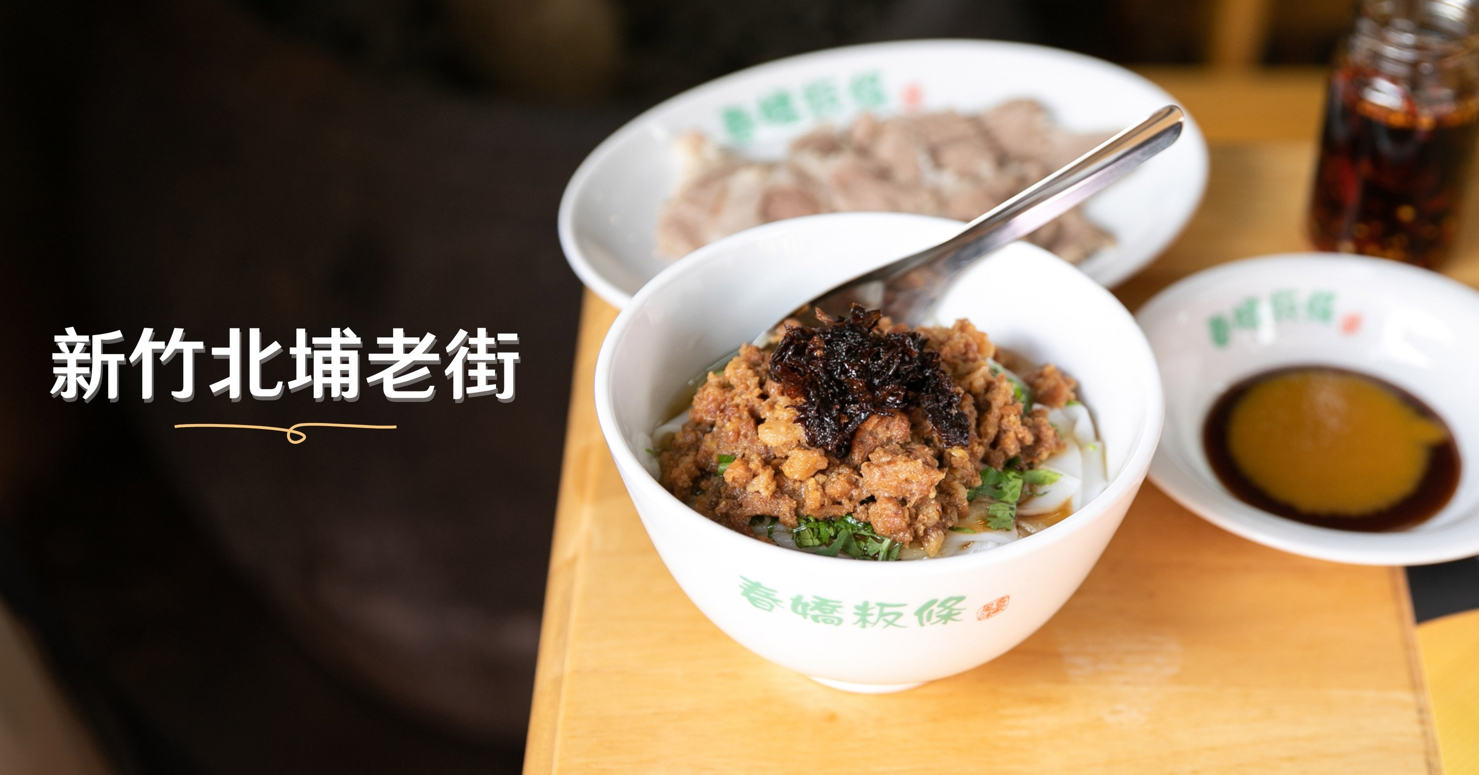 新竹美食：春嬌粄條 北埔老街的【頂配粄條】。