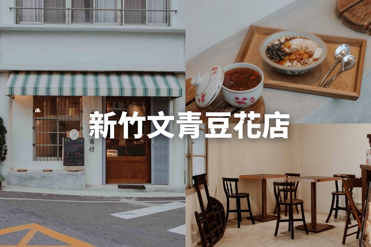 新竹美食-豆發商行DOFA 新竹最文青豆花店！販售有機豆製品、鹽滷豆花、銀耳羹甜品。