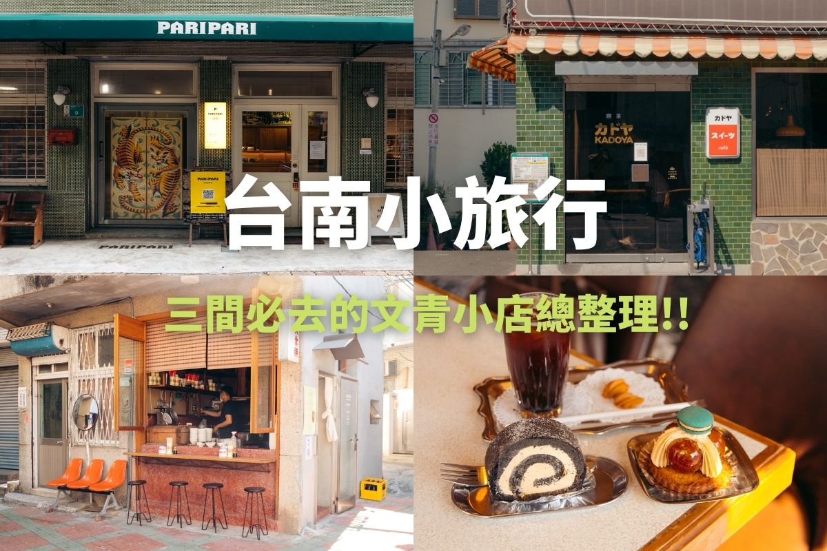 台南instagram熱門打卡推薦！三間必去的風格小店，人氣復古甜點店、傳說中的豬軟骨米糕店。