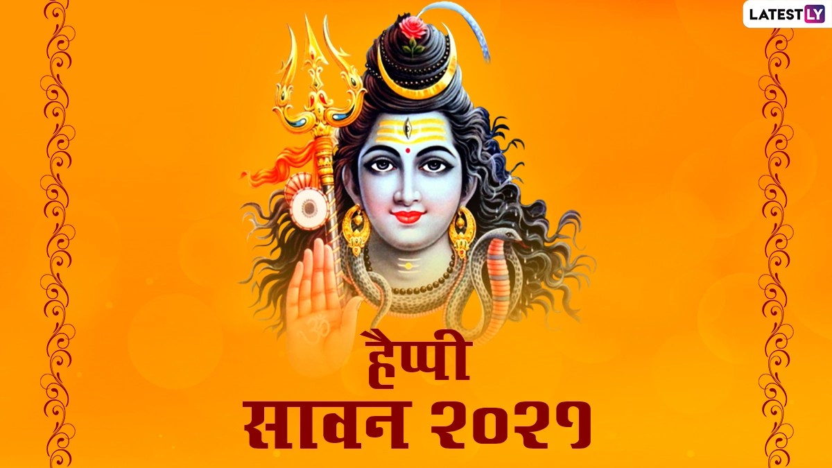 Happy Sawan 2021 HD Images हैप्पी सावन! भगवान शिव के पावन महीने की