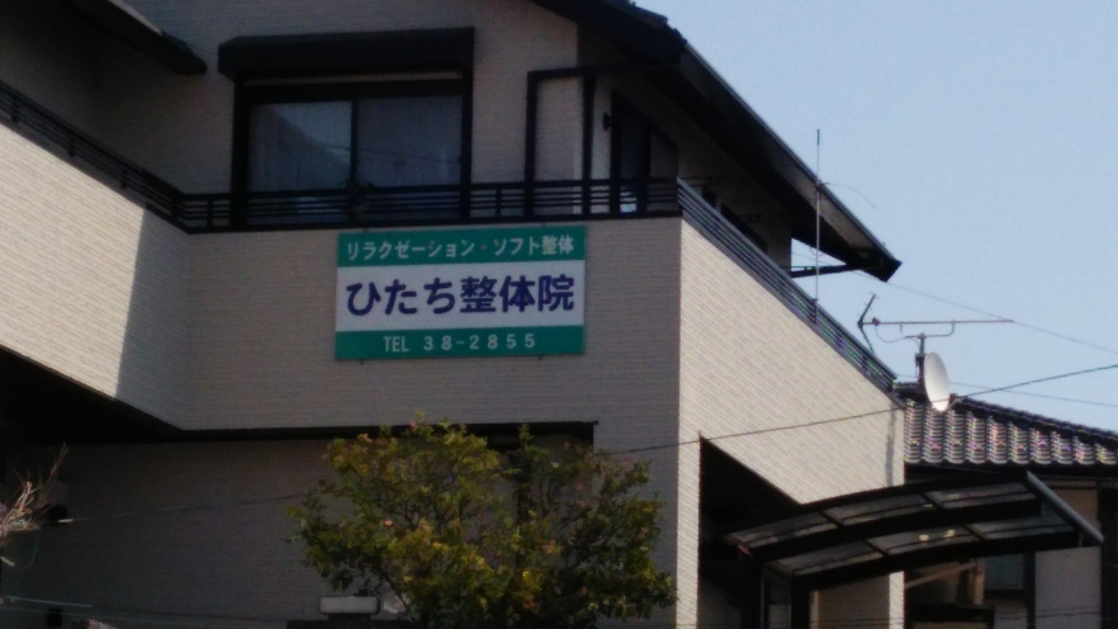 アクセス ひたち整体院