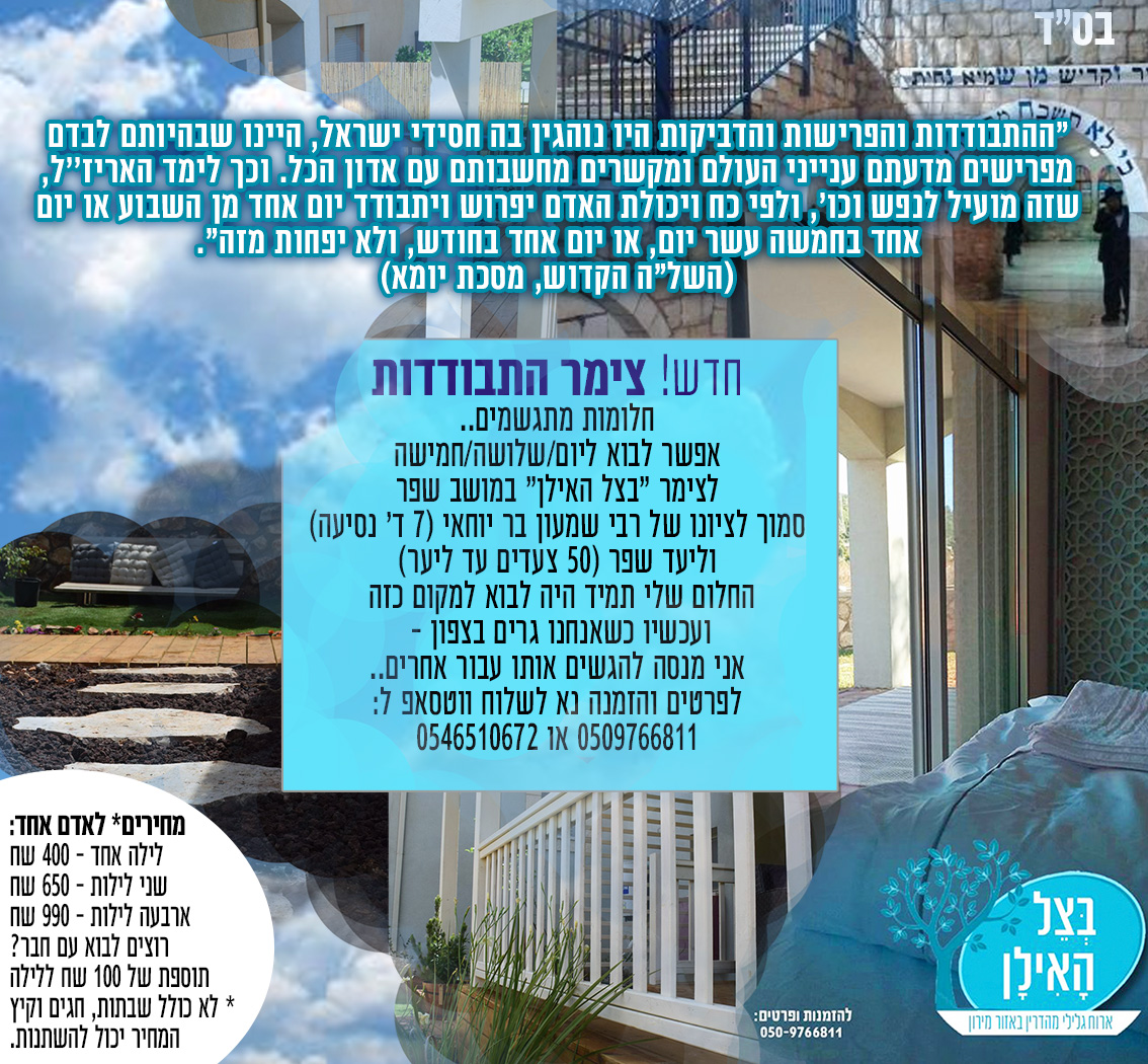 צימר התבודדות בגליל