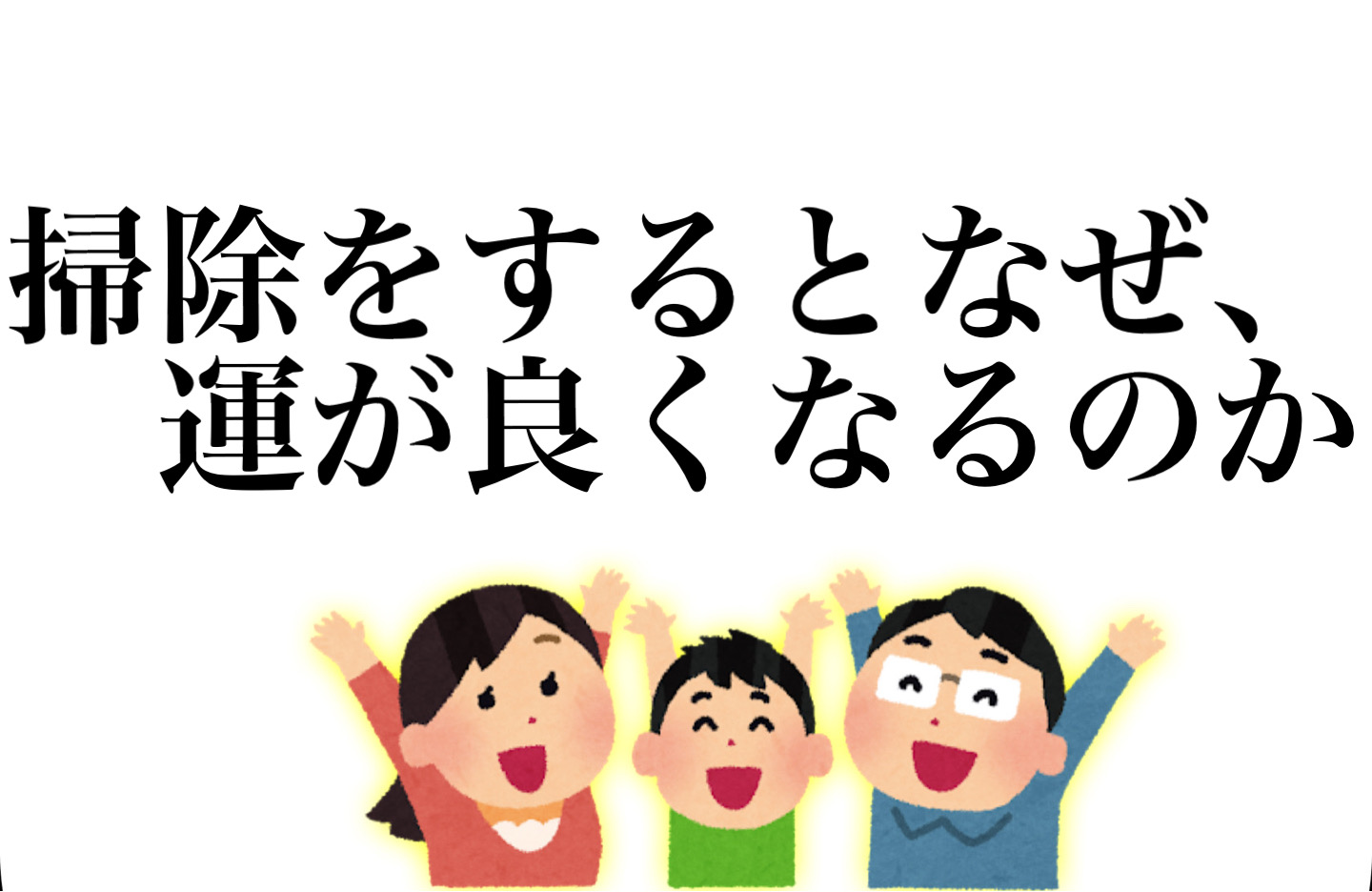 掃除をするとなぜ、運が良くなるのか 不器用ライフ