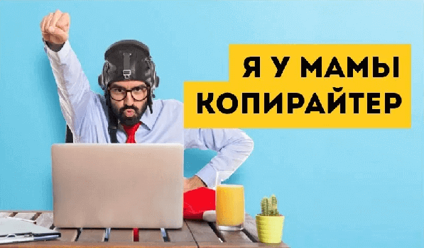 Копирайтинг что это такое и как начать работать