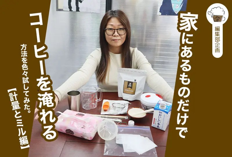 コーヒーの専用器具が何もない！！家にあるものだけでコーヒーを淹れる方法を色々試してみた。【計量とミル編】 ひつじの珈琲タイムEnjoy