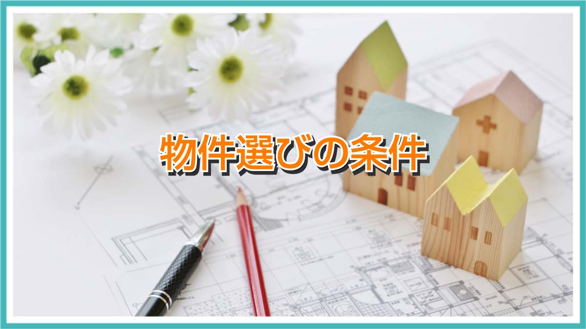 ひとり暮らしを開始する時に物件選びで注意していた事