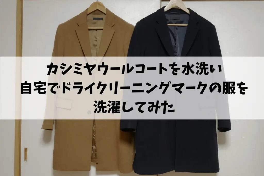 カシミヤウールコートを水洗い。自宅でドライクリーニングマークの服を洗濯してみた