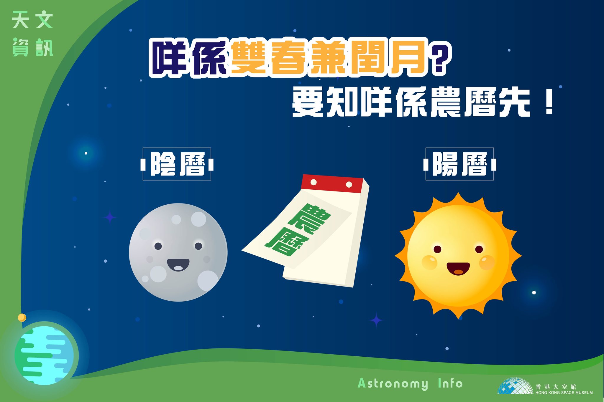 What’s “Double Spring and Leap Month”? Hong Kong Space Museum