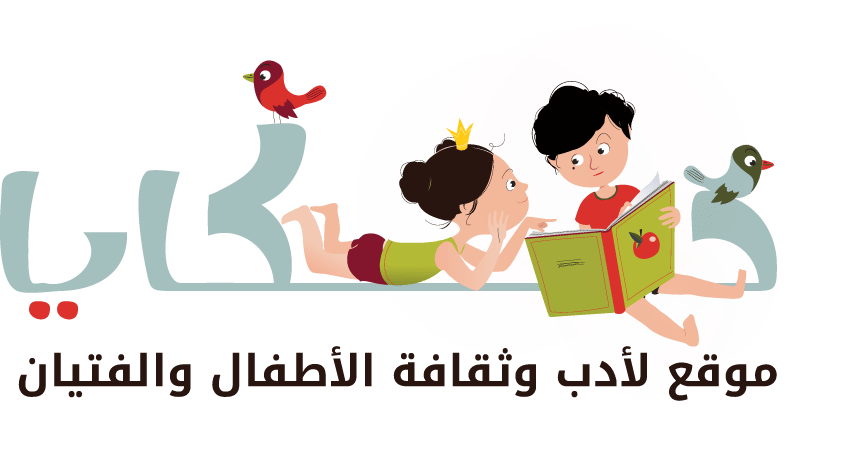 دعوة لتقديم نصوص لإصدار كتب للأطفال 2020 حكايا