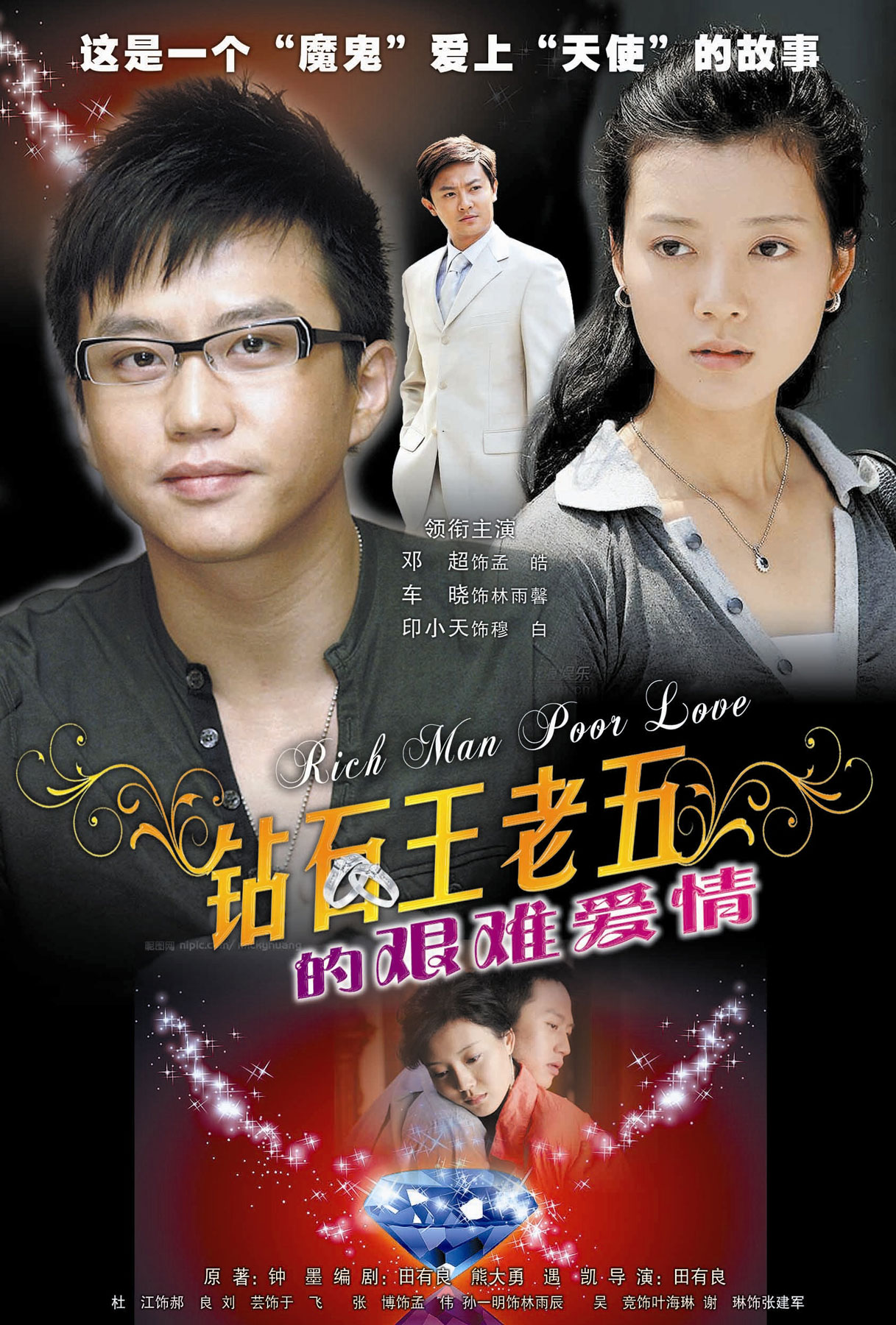 Невезучий в любви богач (Rich Man Poor Love, 2008) Все о кино