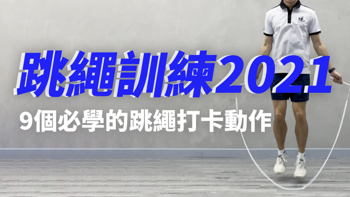 跳繩 減脂