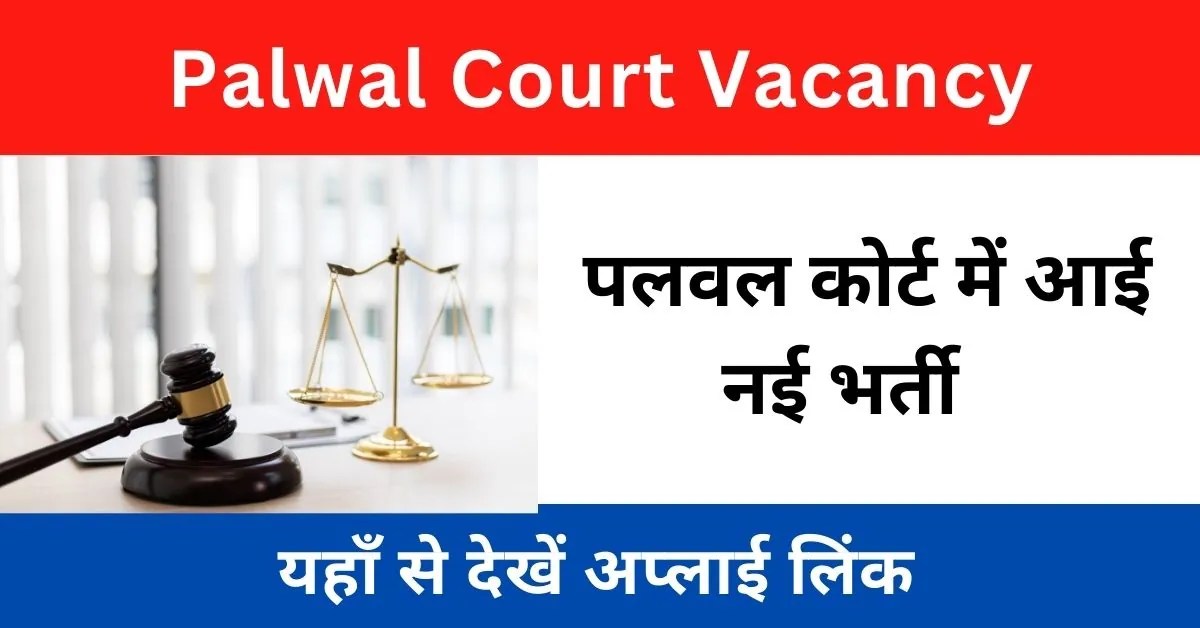 Palwal Court Vacancy 2023 पलवल कोर्ट में आई चपड़ासी, प्रोसेस सर्वर