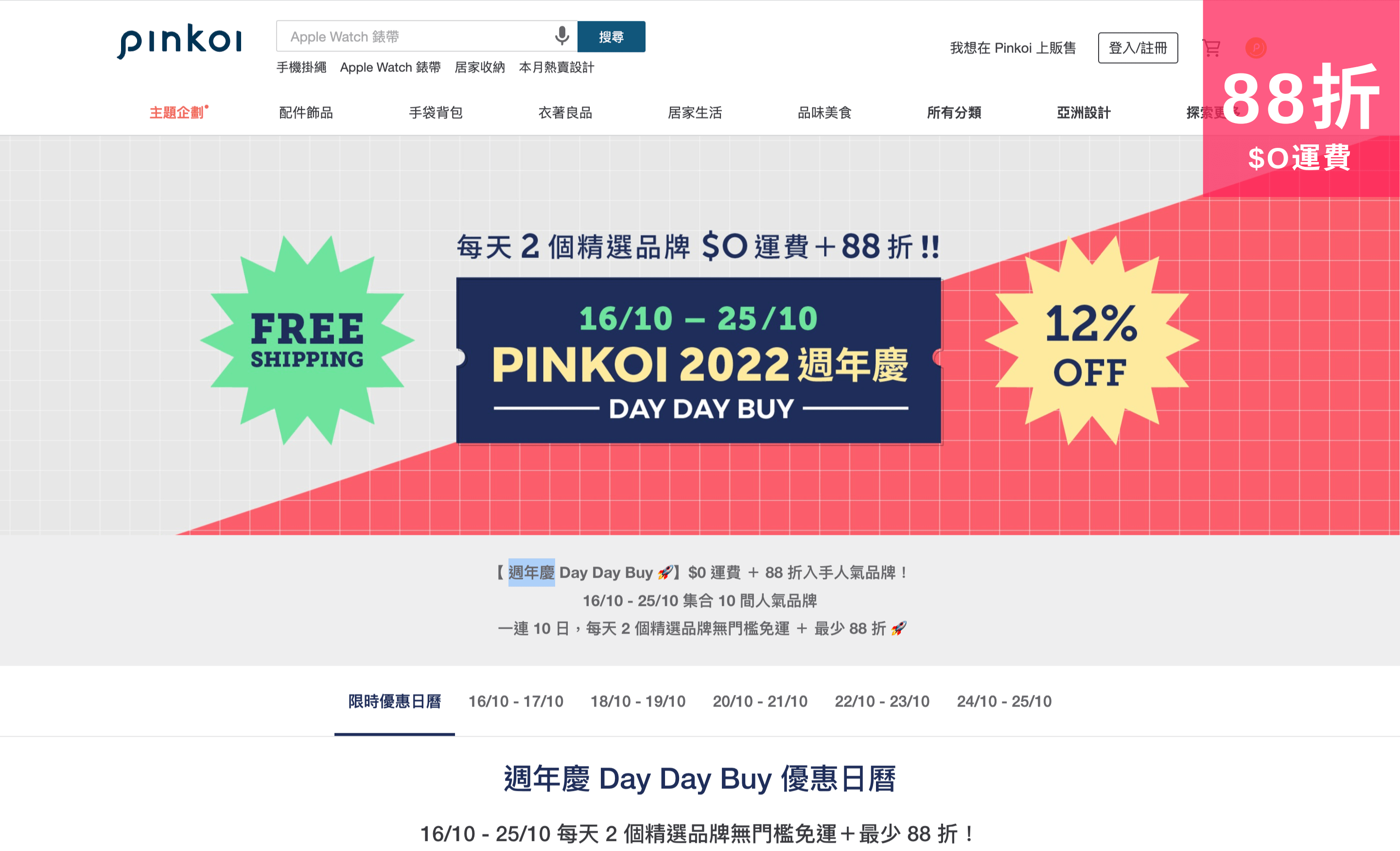 Pinkoi 週年慶 Day Day Buy【0 運費＋88折】再送100優惠券！即時入手...