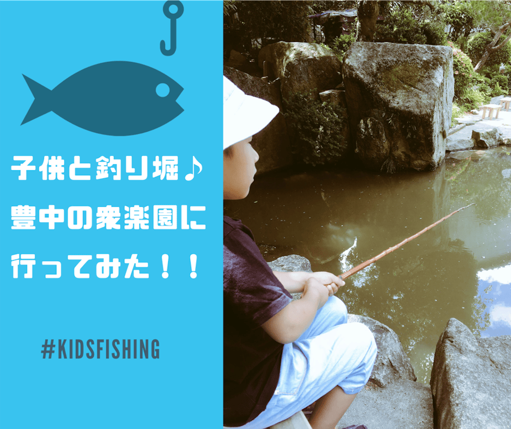 【子供とお出かけ】豊中市の釣り堀 衆楽園で爆釣！吹田から車10分 │ はいぱーおーばーへっど.