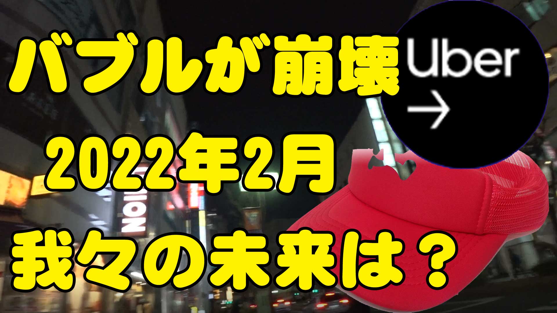 【悲報】出前館のバブル崩壊をしみじみ感じる・案件も取れない2022年2月★【朗報】ウーバーイーツの逆襲開始か・配達料