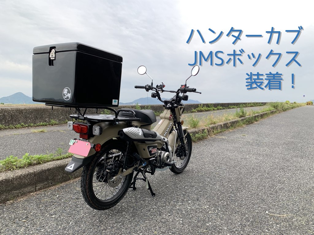 Ct125 ハンターカブ Jmsボックス装着 日々のつぶやき Ct125 ハンターカブ Jmsボックス装着 日々のつぶやき