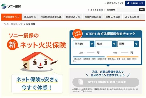 家を建てる前に！1分でわかる火災保険Web見積もりサイト ｜ HOCOLIFE
