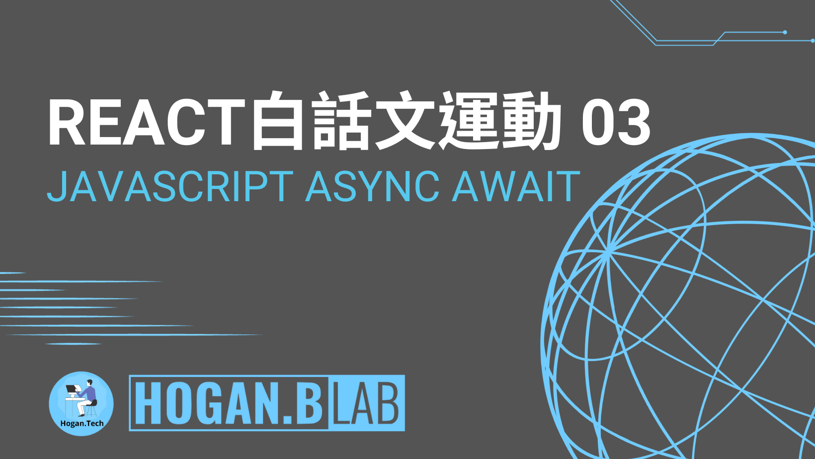 JavaScript Async & Await React 白話文運動 03 Hogan.B Lab
