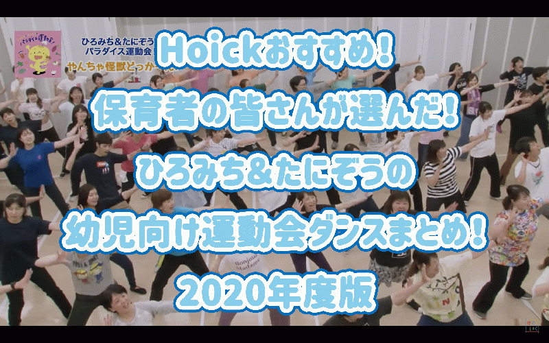 Hoickおすすめ！2017年人気のひろみち＆たにぞうの幼児向け運動会ダンス！/Hoickレシピ