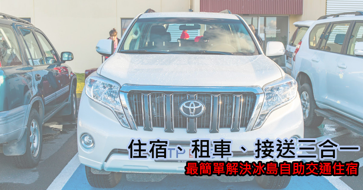 [冰島/教學] 租車、還車、住宿交通一次解決! 推薦 MyCar 租車 + KEF 機場酒店 一次解決