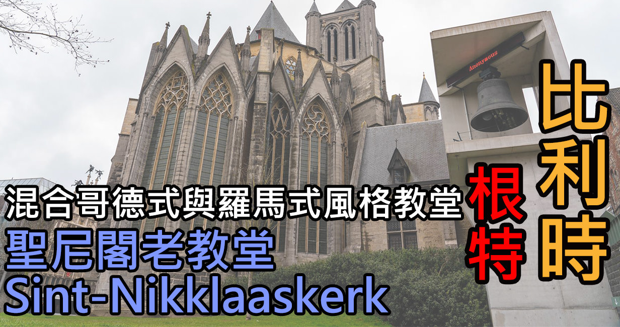 [比利時/根特] 聖尼閣老教堂 Sint Nikklaaskerk，混合哥德式與羅馬式風格教堂