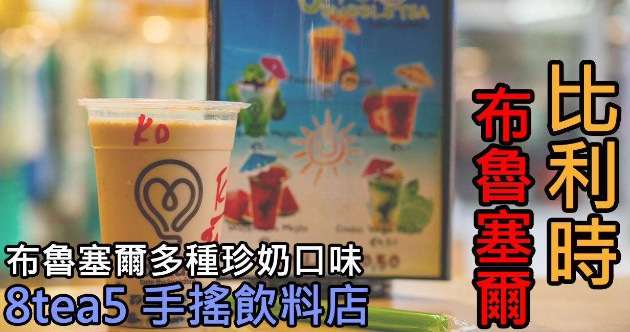 [比利時/布魯塞爾] 8tea5 Bubble Tea 珍珠奶茶，在比利時享受台灣味珍奶