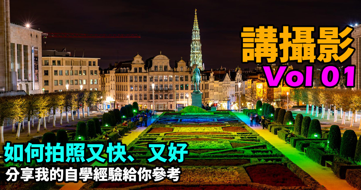 [講攝影01] 如何攝影拍的好 ?　怎麼出去外面玩，拍的又快、又好的方法