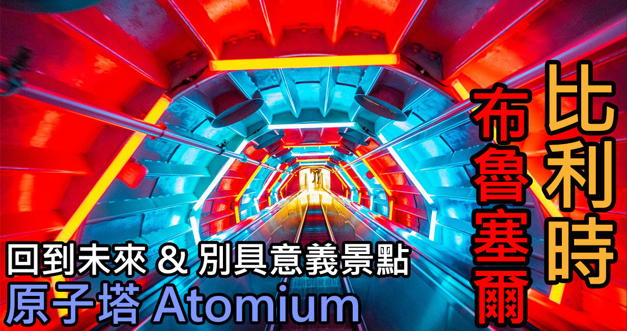 [比利時/布魯塞爾] 布魯塞爾原子塔 ，世界博覽會代表建築，飛進時光機回到過去