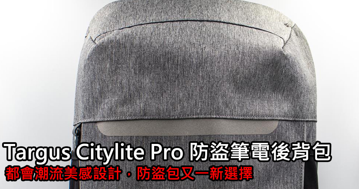[3C 開箱] Targus  Citylite Pro 防盜筆電後背包 ，流線風潮設計，防盜包新選擇