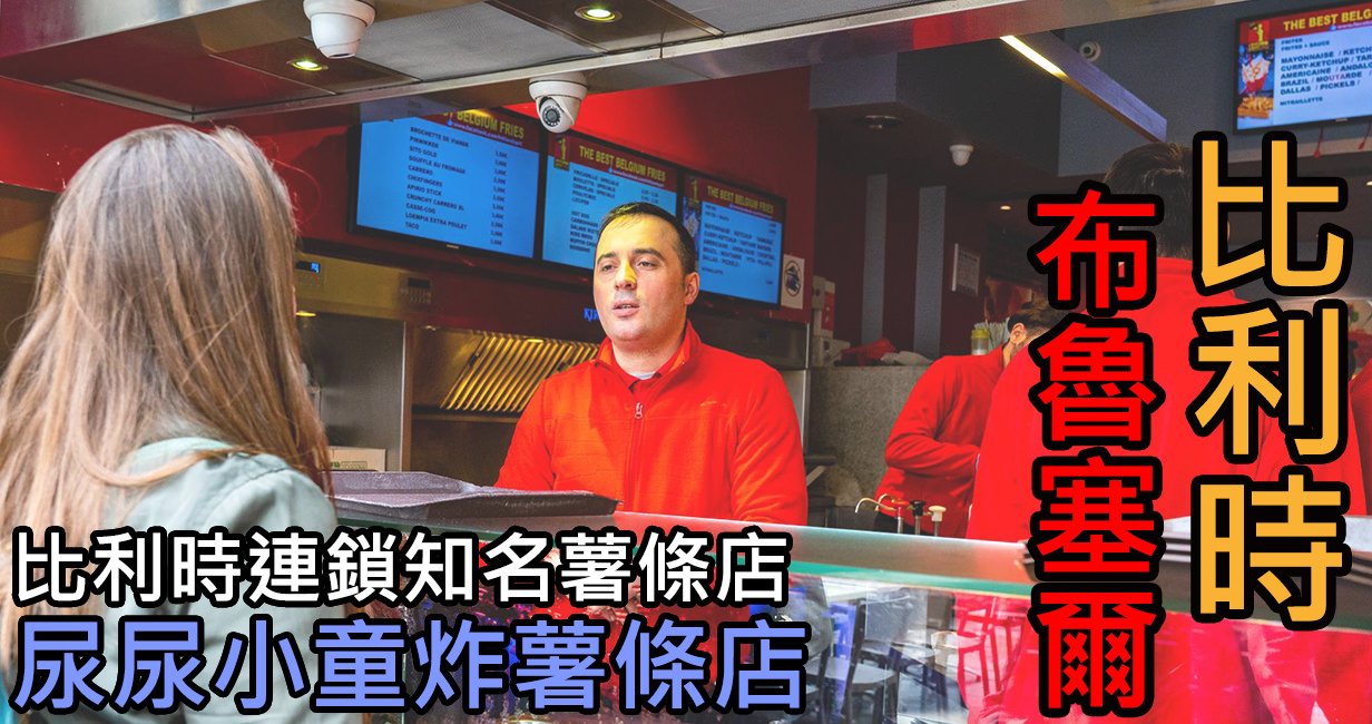 [比利時/布魯塞爾] FRITLAND 炸薯條店，來至布魯塞爾觀光客非常推薦