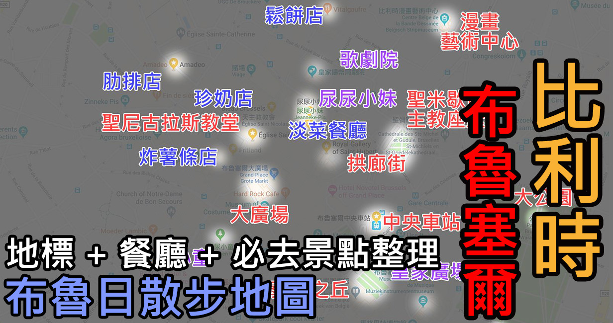 [比利時/布魯塞爾] 布魯塞爾景點 ，三天散步路線，餐廳推薦，重要景點整理