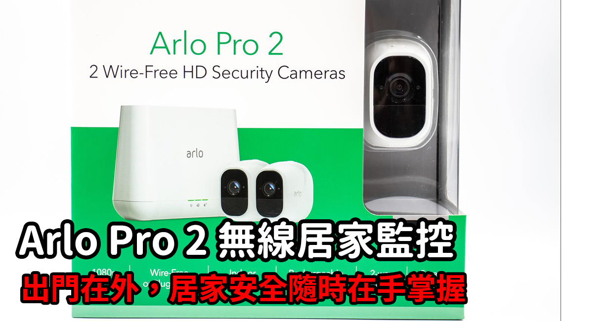 [3C 開箱] NETGEAR Arlo Pro 2 無線居家監控，隨時掌握家中一舉一動更安心出門