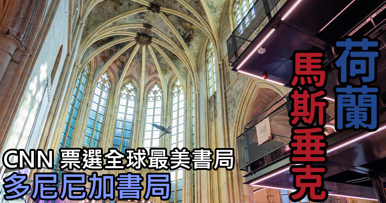 [荷蘭/馬斯垂克] Dominicanen Bookstore 多明尼加書局，全世界最美、最接近上帝的書局