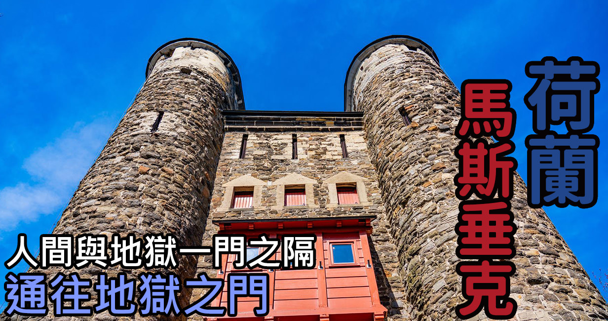 [荷蘭/馬斯垂克] 地獄門 Helpoort ，橫跨人間與地獄的交界地獄門 Helpoort