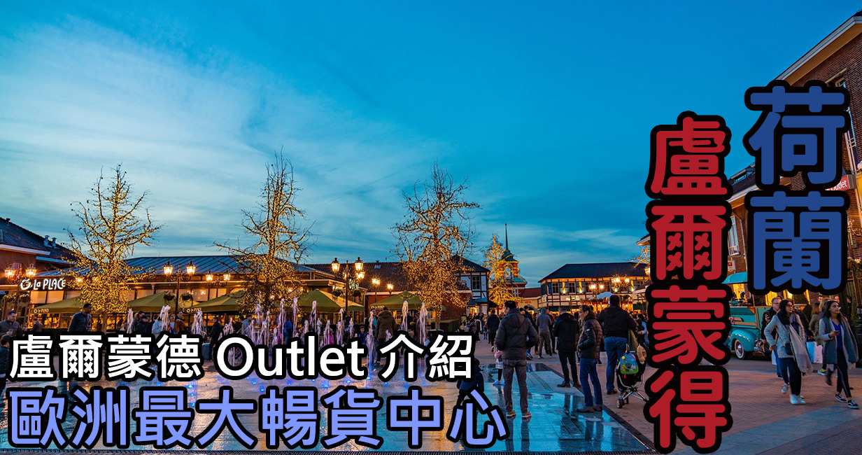 [荷蘭/盧爾蒙德] Designer Outlet Roermond 盧爾蒙德 Outlet，交通路線、採購簡介