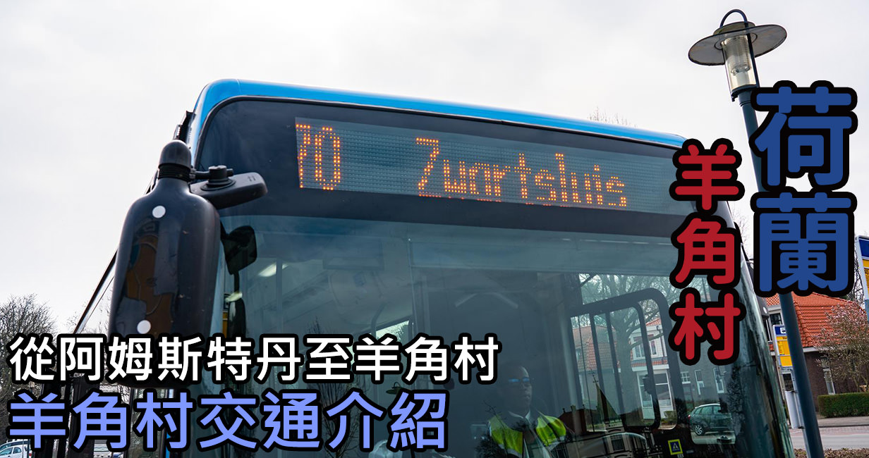 [荷蘭/羊角村] 羊角村交通 不麻煩，阿姆斯特丹出發最簡單， 羊角村交通 介紹
