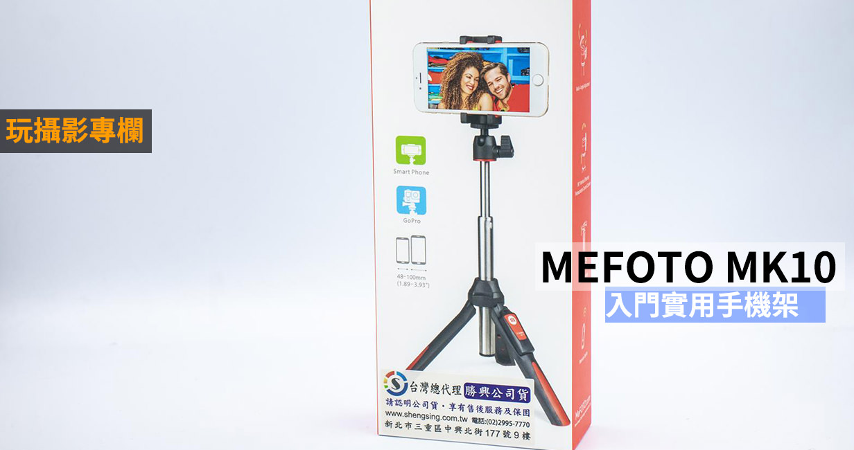 [玩攝影76] MEFOTO MK10 ，手機架 + 自拍棒，MEFOTO MK10 入門強力推薦
