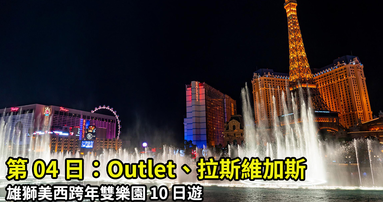 [旅行團行程] 雄獅美西雙樂園 Day04 – 拉斯維加斯 Outlet、賭城夜遊