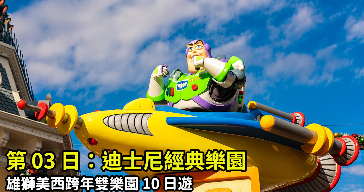 [旅行團行程] 雄獅美西雙樂園 Day03 – 迪士尼經典樂園 Disneyland Park