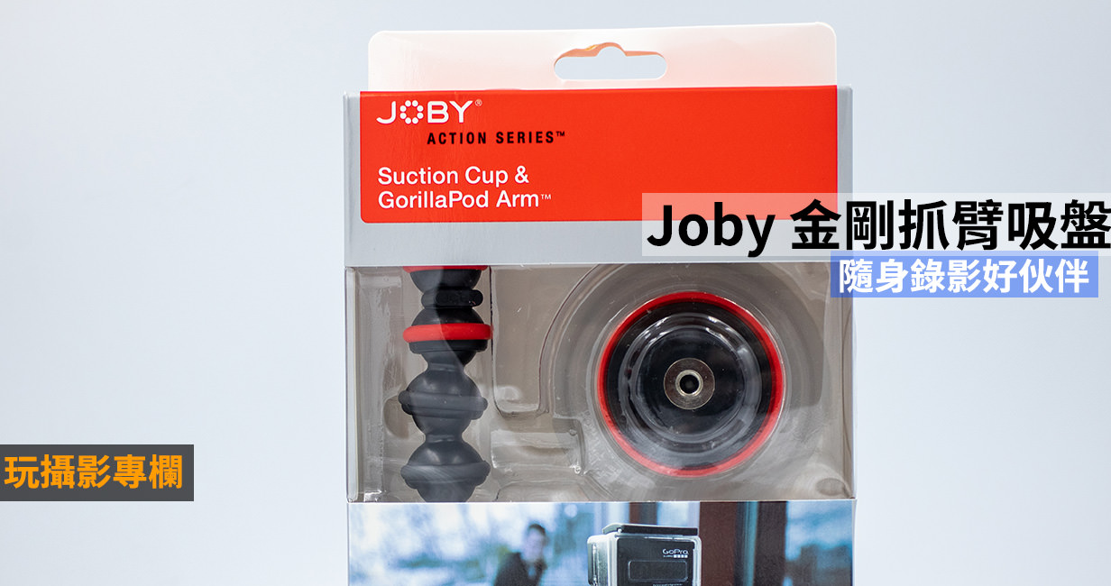 [玩攝影79] Joby 強力吸盤金剛爪臂，有趣實用錄影配件，GoPro 適用旅行攝影薦配件