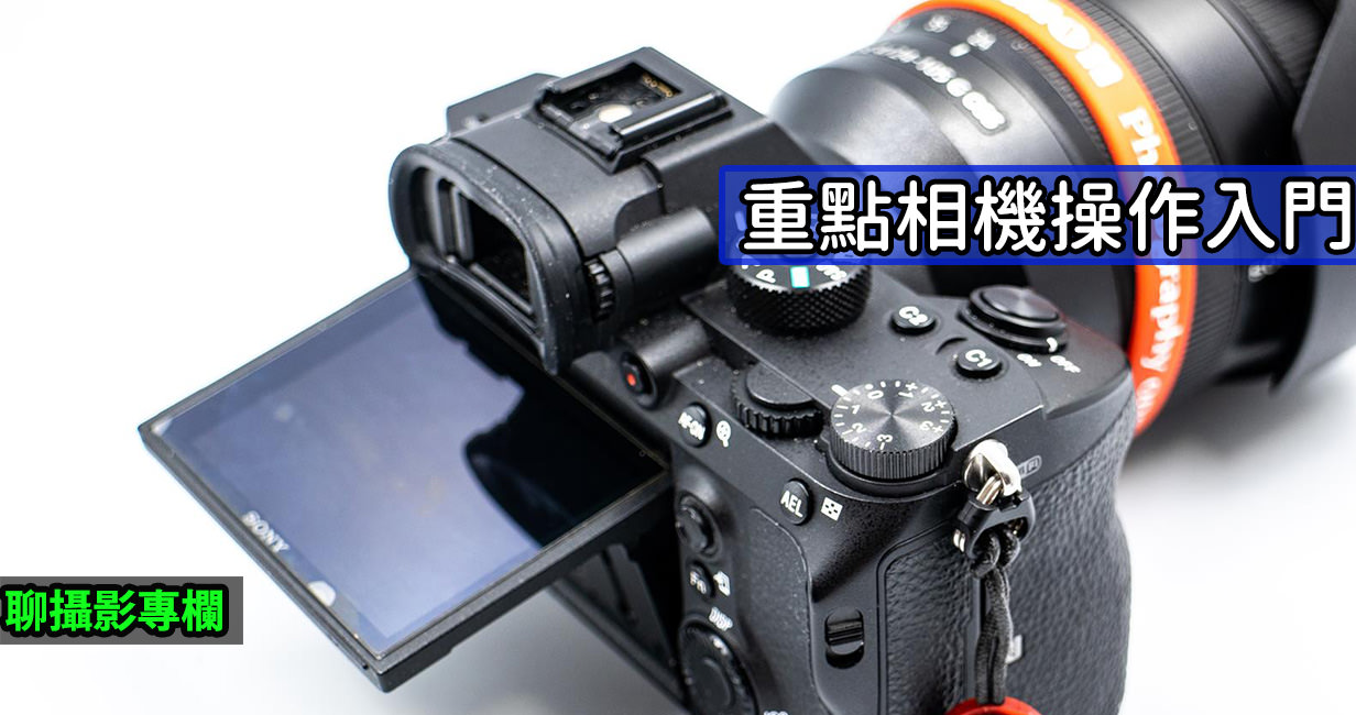 [聊攝影278] 相機按鍵 快速上手原則 – 熟記「相機曝光 / 對焦」操作就能上手。