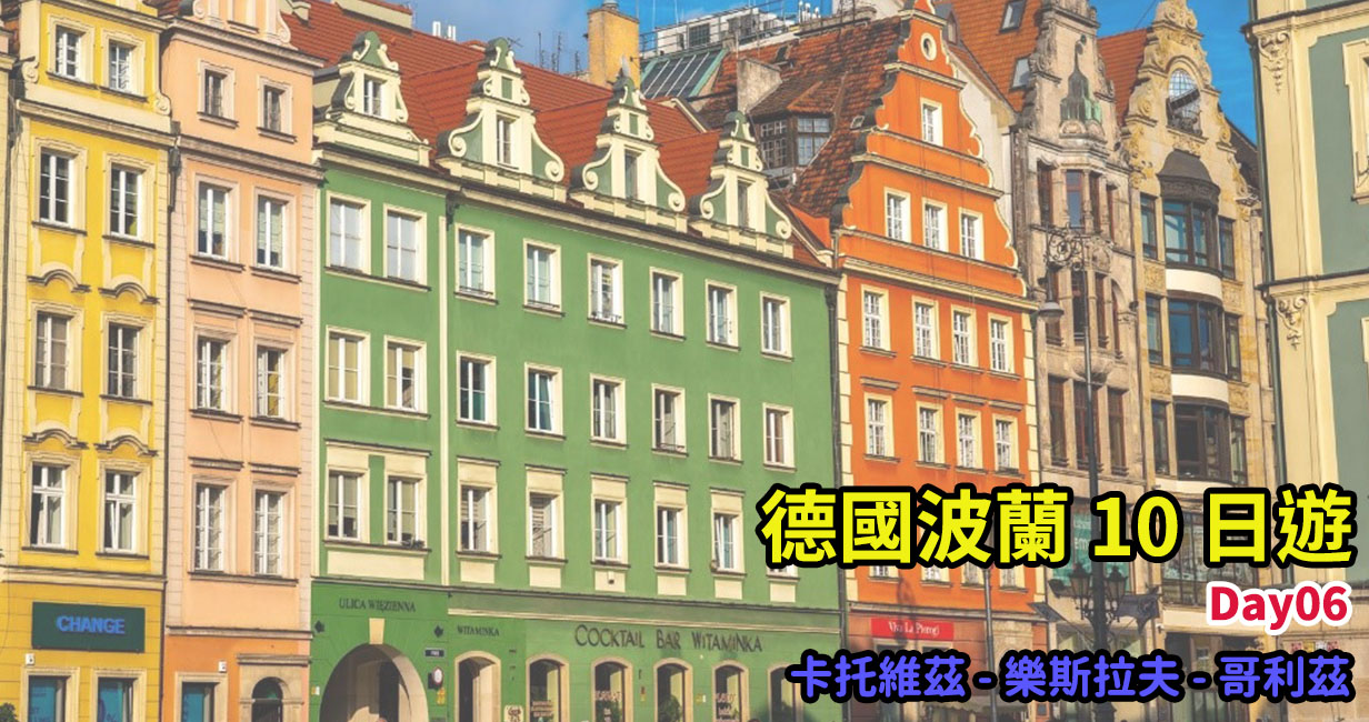 [旅行團行程] 德波雙國東歐深度旅行 – 第 06 天 – 橘色革命小鎮樂斯拉夫、哥利茲