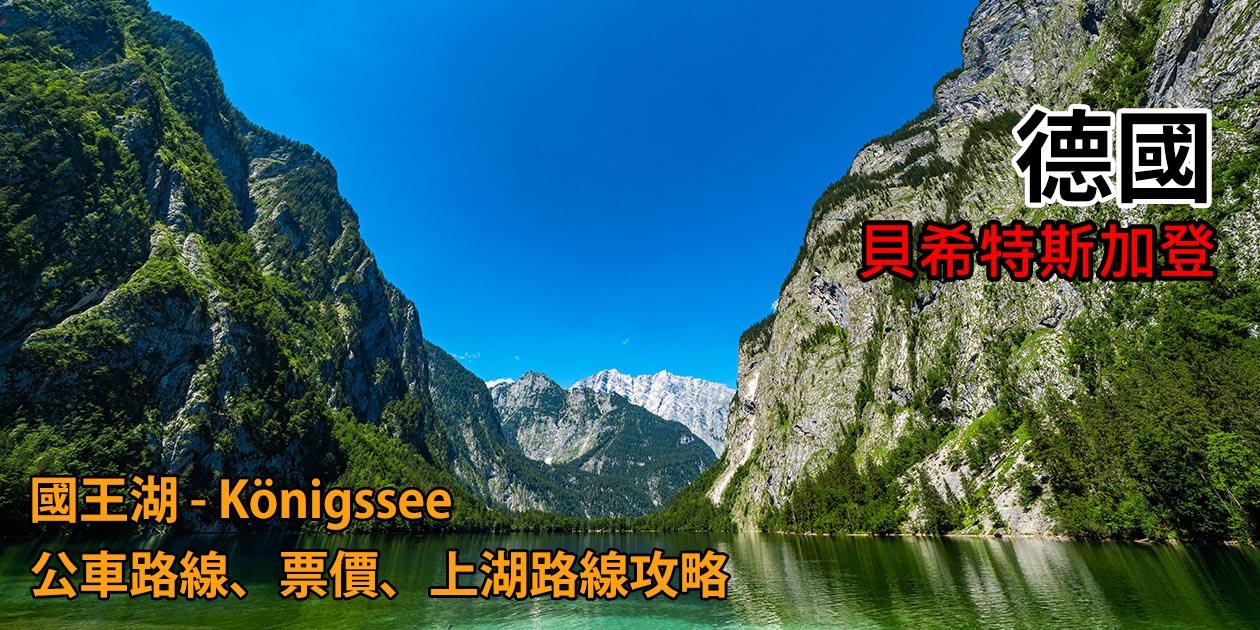 [德國/貝希特斯加登] 國王湖交通 攻略，票價、路線規畫，直達最美上湖 Obersee