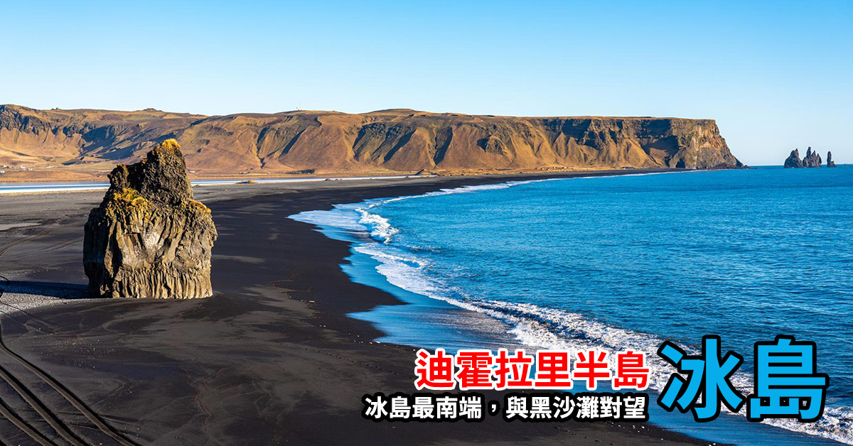 [冰島/西南] 迪霍拉里半島 Dyrholaey ，冰島最南端海岸，與黑沙灘正面對面
