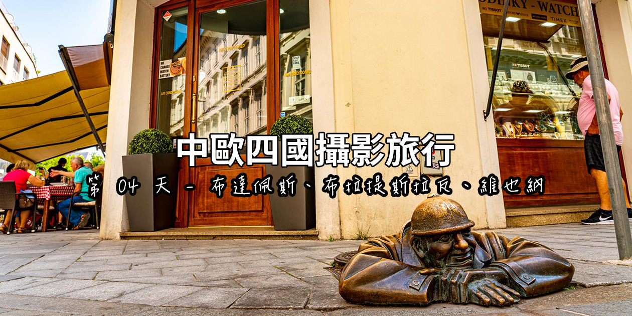 [2019 中歐攝影旅行] Day04 – 布達佩斯 / 斯洛伐克 – 布拉提斯拉瓦 / 奧地利 – 維也納